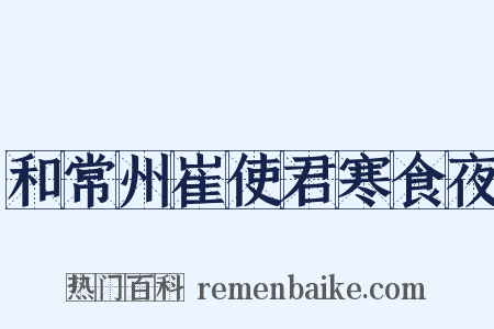 和常州崔使君寒食夜是什么意思的图片